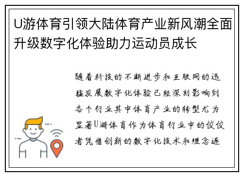 U游体育引领大陆体育产业新风潮全面升级数字化体验助力运动员成长