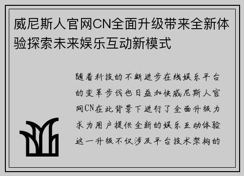 威尼斯人官网CN全面升级带来全新体验探索未来娱乐互动新模式