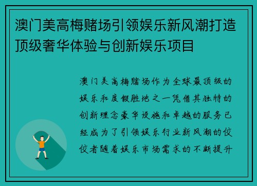 澳门美高梅赌场引领娱乐新风潮打造顶级奢华体验与创新娱乐项目
