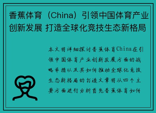 香蕉体育（China）引领中国体育产业创新发展 打造全球化竞技生态新格局