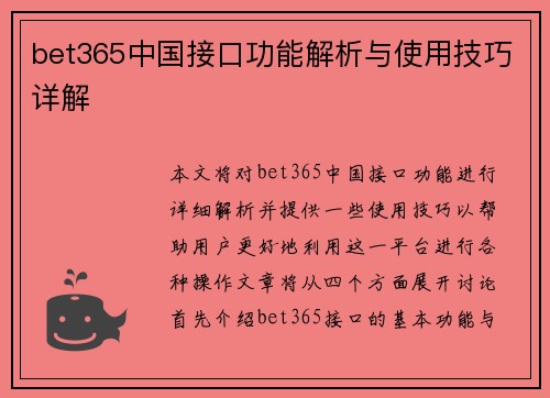 bet365中国接口功能解析与使用技巧详解