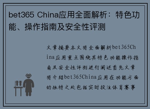 bet365 China应用全面解析：特色功能、操作指南及安全性评测