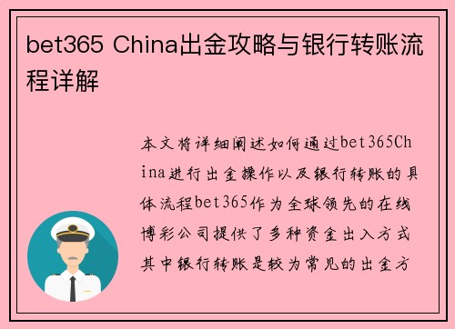 bet365 China出金攻略与银行转账流程详解