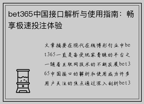 bet365中国接口解析与使用指南：畅享极速投注体验