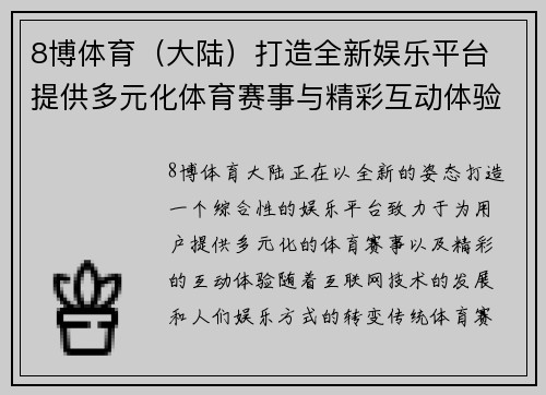 8博体育（大陆）打造全新娱乐平台 提供多元化体育赛事与精彩互动体验