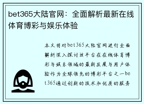 bet365大陆官网：全面解析最新在线体育博彩与娱乐体验