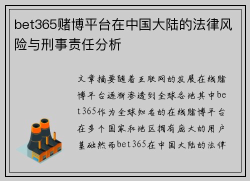 bet365赌博平台在中国大陆的法律风险与刑事责任分析