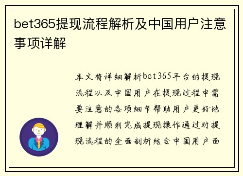 bet365提现流程解析及中国用户注意事项详解
