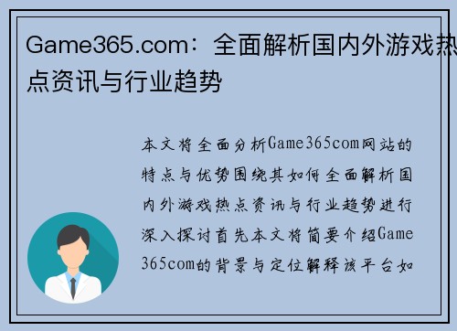 Game365.com：全面解析国内外游戏热点资讯与行业趋势