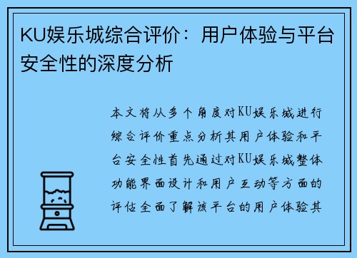 KU娱乐城综合评价：用户体验与平台安全性的深度分析