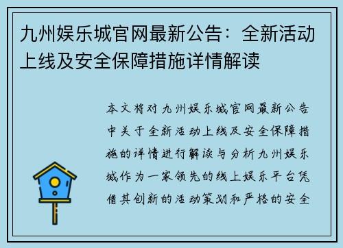 九州娱乐城官网最新公告：全新活动上线及安全保障措施详情解读