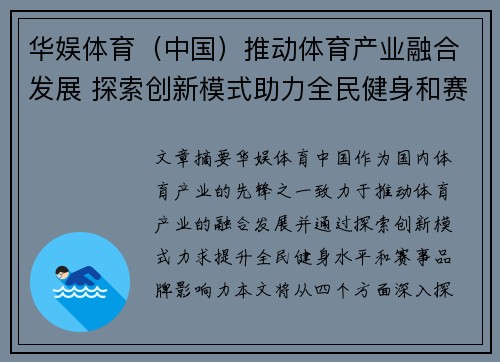 华娱体育（中国）推动体育产业融合发展 探索创新模式助力全民健身和赛事品牌提升