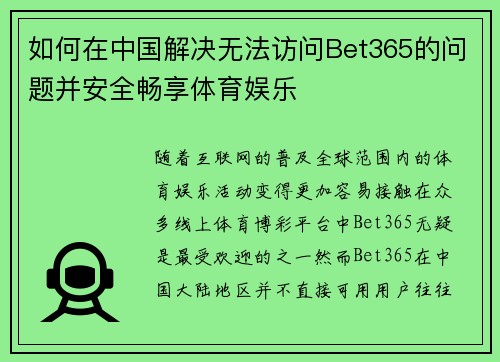 如何在中国解决无法访问Bet365的问题并安全畅享体育娱乐