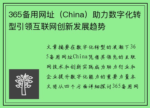 365备用网址（China）助力数字化转型引领互联网创新发展趋势