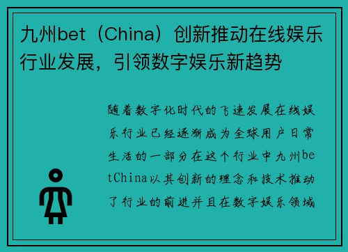 九州bet（China）创新推动在线娱乐行业发展，引领数字娱乐新趋势