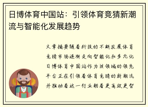 日博体育中国站：引领体育竞猜新潮流与智能化发展趋势