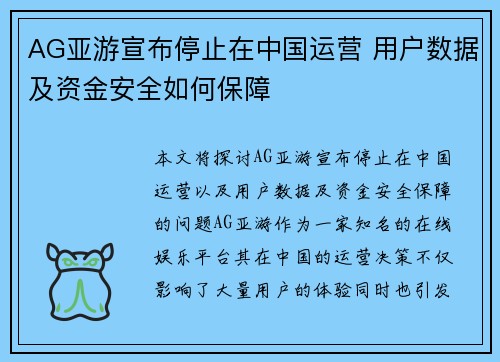 AG亚游宣布停止在中国运营 用户数据及资金安全如何保障