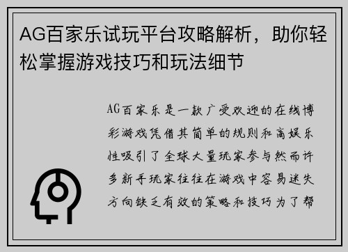 AG百家乐试玩平台攻略解析，助你轻松掌握游戏技巧和玩法细节