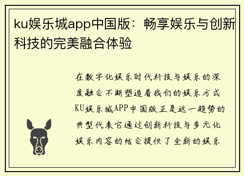 ku娱乐城app中国版：畅享娱乐与创新科技的完美融合体验