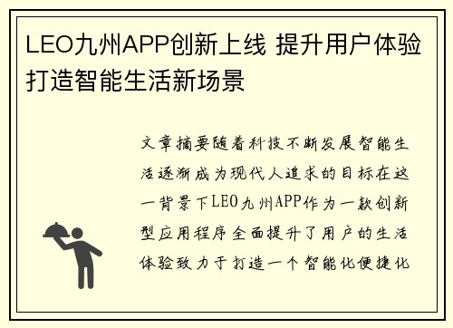 LEO九州APP创新上线 提升用户体验 打造智能生活新场景
