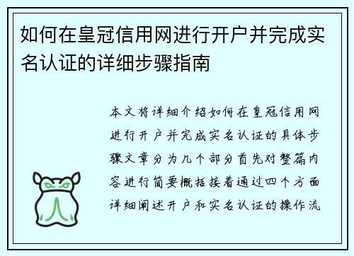 如何在皇冠信用网进行开户并完成实名认证的详细步骤指南