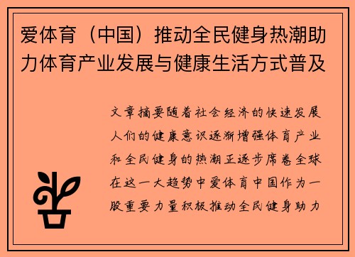 爱体育（中国）推动全民健身热潮助力体育产业发展与健康生活方式普及