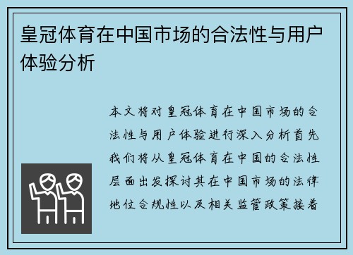 皇冠体育在中国市场的合法性与用户体验分析