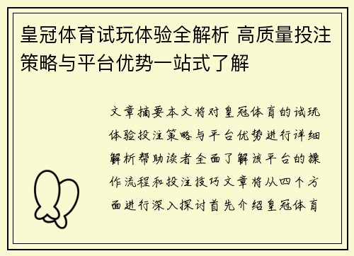 皇冠体育试玩体验全解析 高质量投注策略与平台优势一站式了解