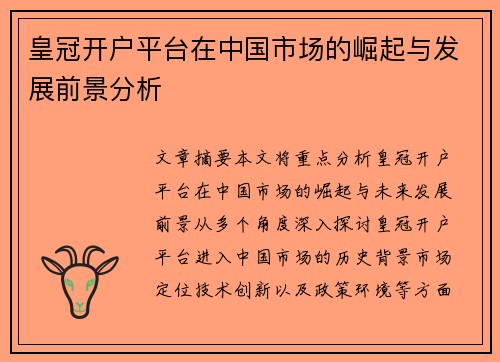 皇冠开户平台在中国市场的崛起与发展前景分析