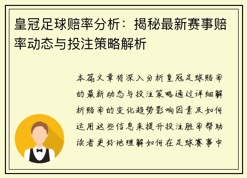 皇冠足球赔率分析：揭秘最新赛事赔率动态与投注策略解析