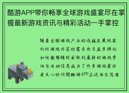 酷游APP带你畅享全球游戏盛宴尽在掌握最新游戏资讯与精彩活动一手掌控