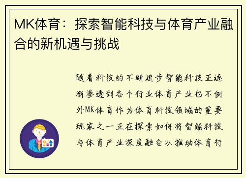 MK体育：探索智能科技与体育产业融合的新机遇与挑战