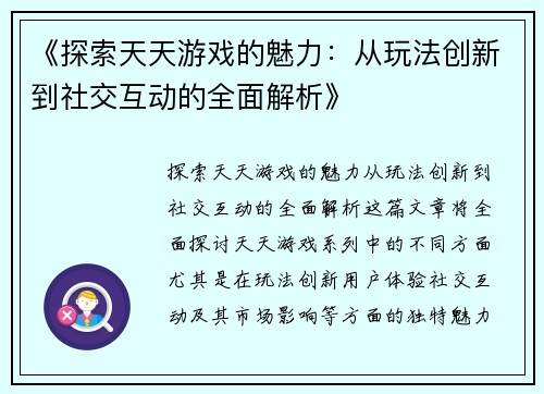 《探索天天游戏的魅力：从玩法创新到社交互动的全面解析》