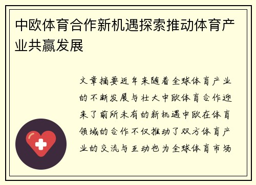 中欧体育合作新机遇探索推动体育产业共赢发展