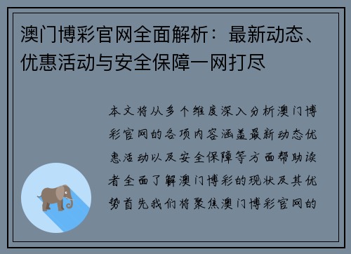 澳门博彩官网全面解析：最新动态、优惠活动与安全保障一网打尽