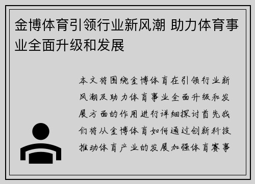金博体育引领行业新风潮 助力体育事业全面升级和发展
