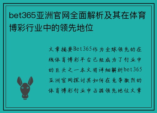 bet365亚洲官网全面解析及其在体育博彩行业中的领先地位