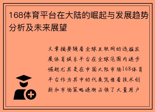 168体育平台在大陆的崛起与发展趋势分析及未来展望
