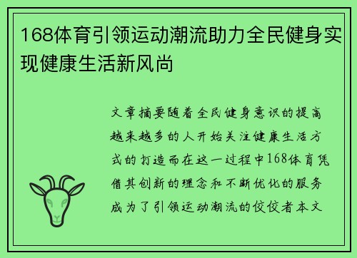168体育引领运动潮流助力全民健身实现健康生活新风尚