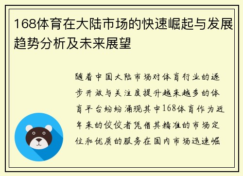 168体育在大陆市场的快速崛起与发展趋势分析及未来展望