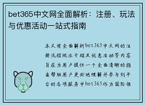 bet365中文网全面解析：注册、玩法与优惠活动一站式指南