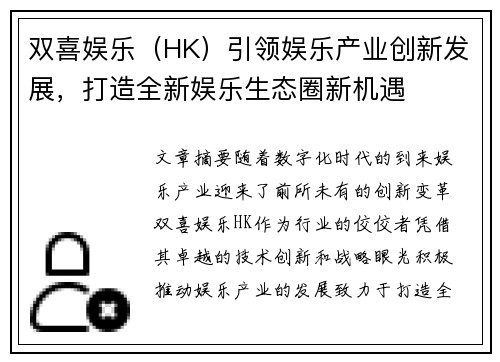 双喜娱乐（HK）引领娱乐产业创新发展，打造全新娱乐生态圈新机遇