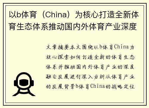 以b体育（China）为核心打造全新体育生态体系推动国内外体育产业深度融合发展
