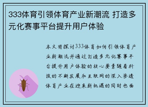 333体育引领体育产业新潮流 打造多元化赛事平台提升用户体验
