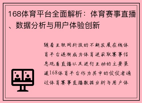 168体育平台全面解析：体育赛事直播、数据分析与用户体验创新