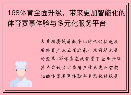 168体育全面升级，带来更加智能化的体育赛事体验与多元化服务平台