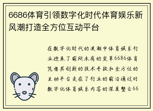 6686体育引领数字化时代体育娱乐新风潮打造全方位互动平台