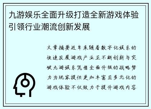 九游娱乐全面升级打造全新游戏体验引领行业潮流创新发展