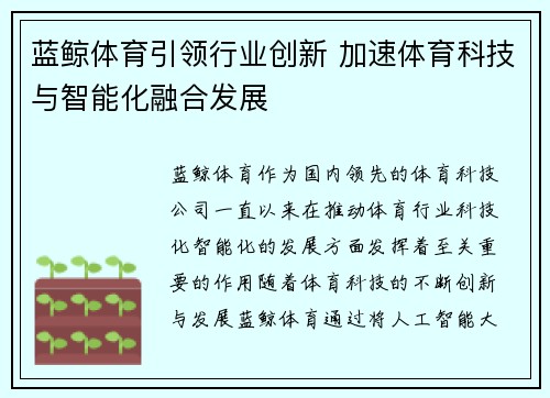 蓝鲸体育引领行业创新 加速体育科技与智能化融合发展