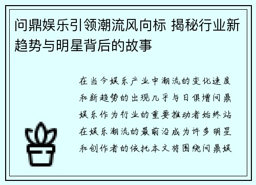 问鼎娱乐引领潮流风向标 揭秘行业新趋势与明星背后的故事